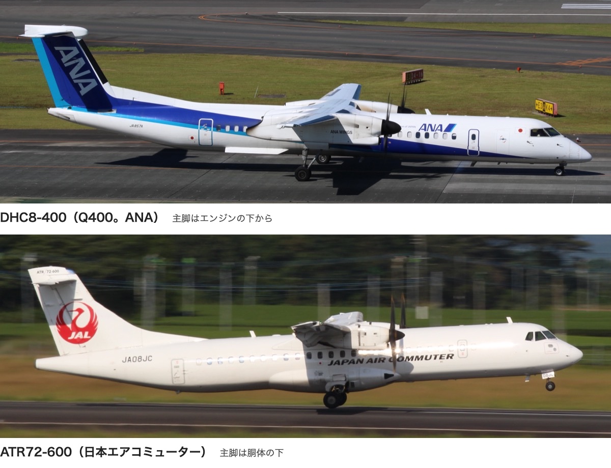 ANAのQ400と日本エアコミューターのATR72-600を横から撮った写真を上下に並べたもの。Q400は主脚がエンジンの下から伸び、ATR72-600は主脚が胴体の下にある