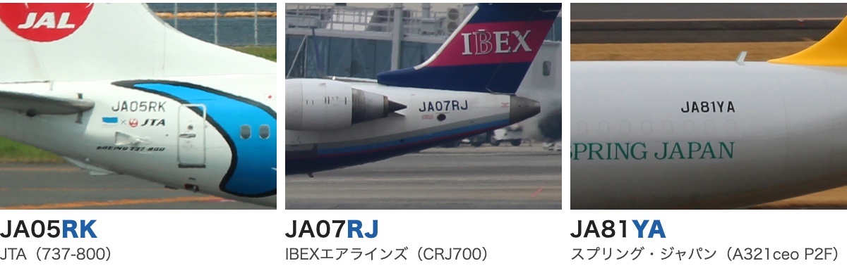 JTAの737-800（JA05RK）、IBEXエアラインズのCRJ700（JA07RJ）、スプリング・ジャパンのA321ceo P2F（JA81YA）の機体記号を並べた写真。末尾のRK・RJ・YAに色が付いている