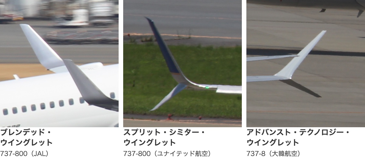 737の翼の先を3枚並べた写真。JALの737-800は上にだけ伸び、ユナイテッド航空の737-800と大韓航空の737-8は上と下に分かれている