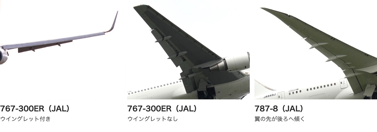 JALのボーイング767-300ER 2機と787-8の翼の先を3枚並べた写真。ウイングレット付きの767-300ERは翼の先が上に立ち、ウイングレットのない767-300ERは翼の先がそのまま終わり、787-8は翼の先が後ろへ傾いている