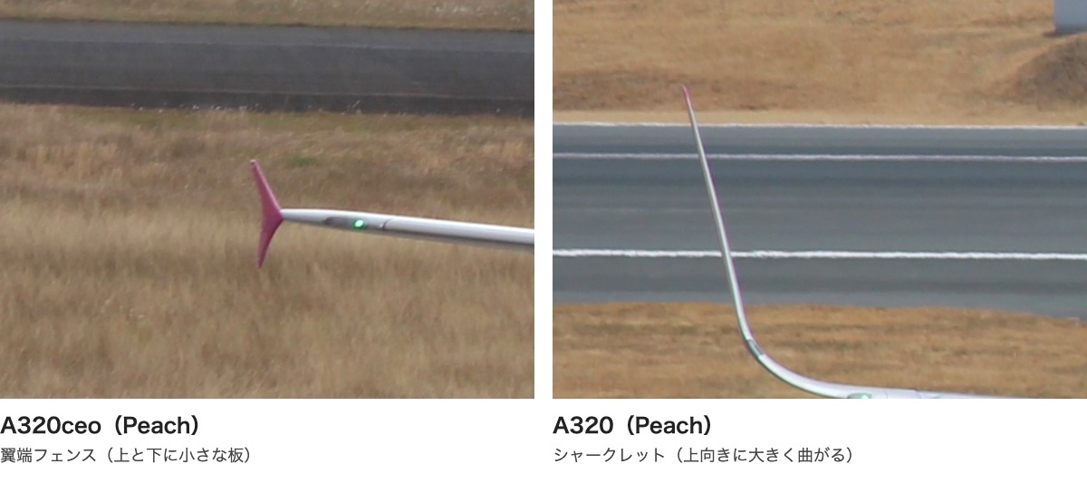PeachのエアバスA320 2機の翼の先を並べた写真。左のA320ceoは翼の端の上と下に小さなピンクの板が出ていて、右の機体は翼の先が上に大きく曲がっている