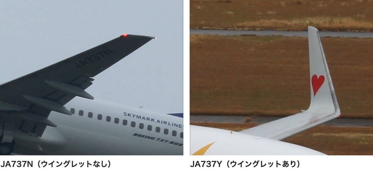 スカイマークの737-800の翼の先を2枚並べた写真。左のJA737Nは翼の先が平らで、翼の下にJA737Nの文字がある。右のJA737Yは翼の先が上に立ち上がり、赤いハートが描かれている