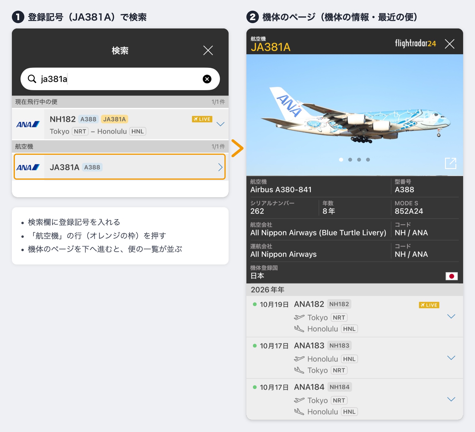 Flightradar24アプリの画面2枚。左は登録記号JA381Aの検索結果、右はJA381Aの機体のページで、青空を飛ぶANAのA380「FLYING HONU」1号機の写真、機体の情報、成田とホノルルを結ぶ便の一覧が出ている